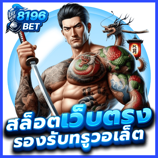 สล็อต888 แตกหนัก เว็บสล็อต AUTO จ่ายจริงผ่านทรูวอเลท 2025